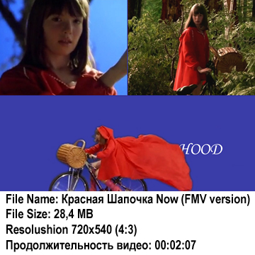 Красная Шапочка Now (FMV version)