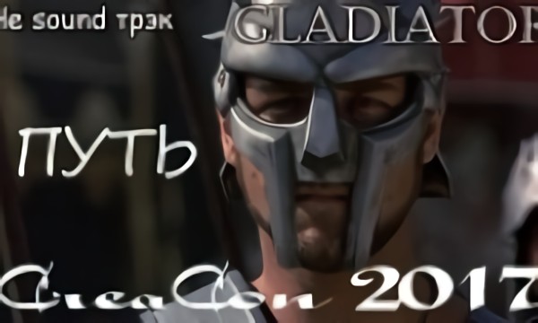 Гладиатор-путь