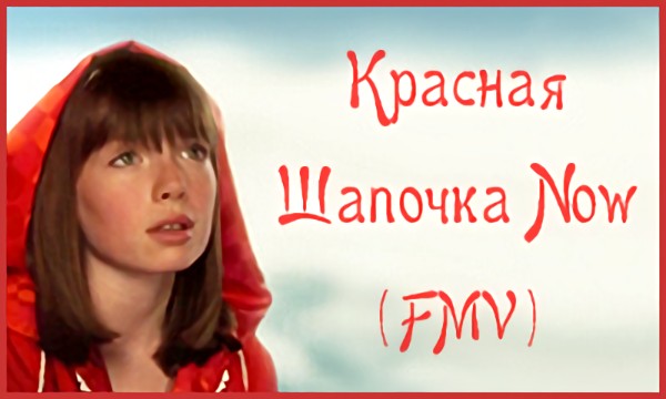 Красная Шапочка Now (FMV version)